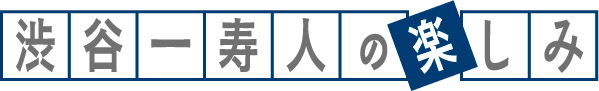 渋谷一寿人の楽しみ